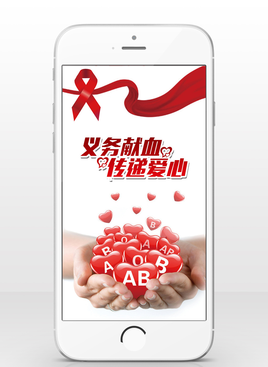 义务献血红丝带公益手机海报