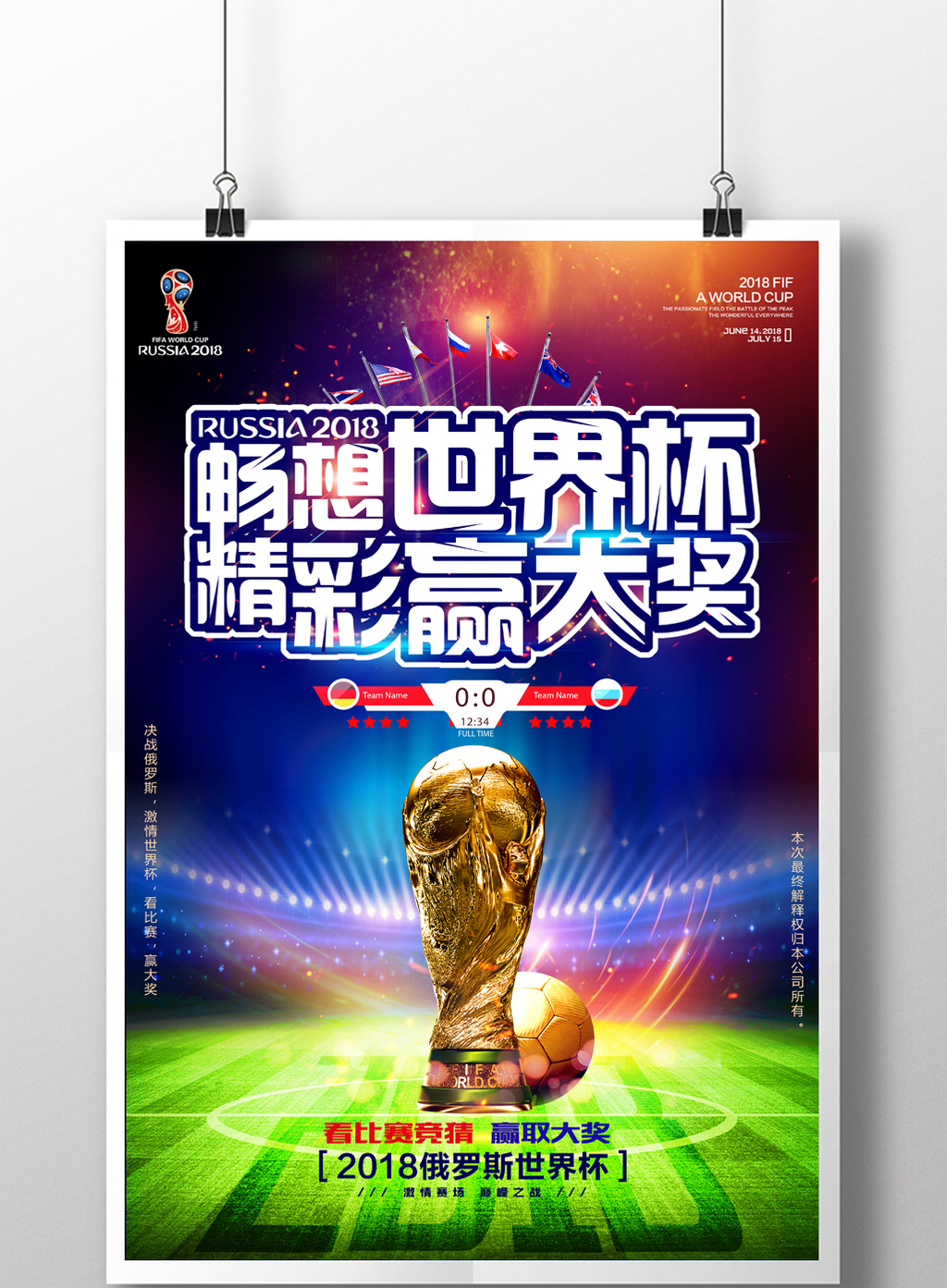 俄罗斯畅想世界杯精彩赢大奖世界杯宣传海报
