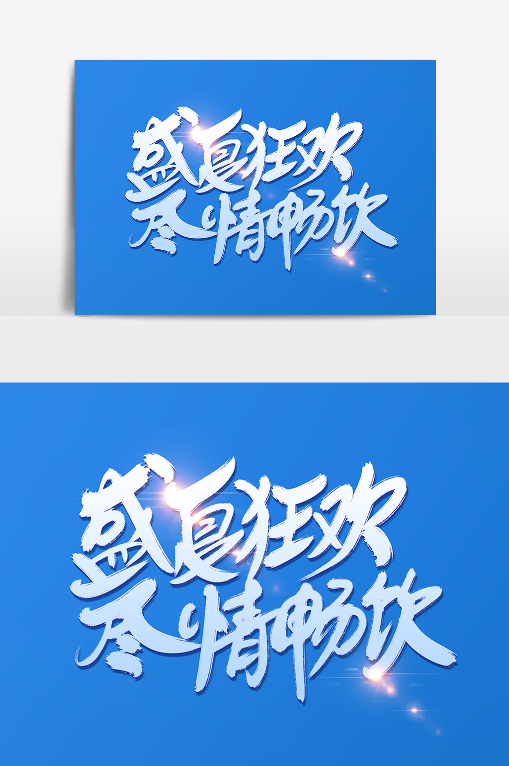 盛夏狂欢尽情畅饮