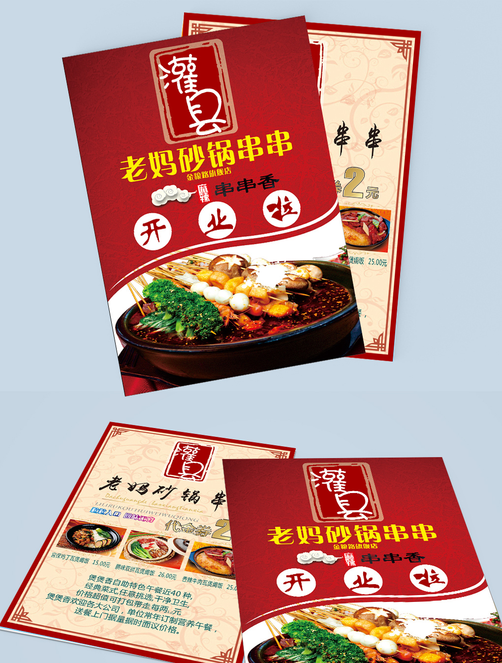 包图 广告设计 海报 > 老妈砂锅串串宣传单设计 上传时间2017-03-09