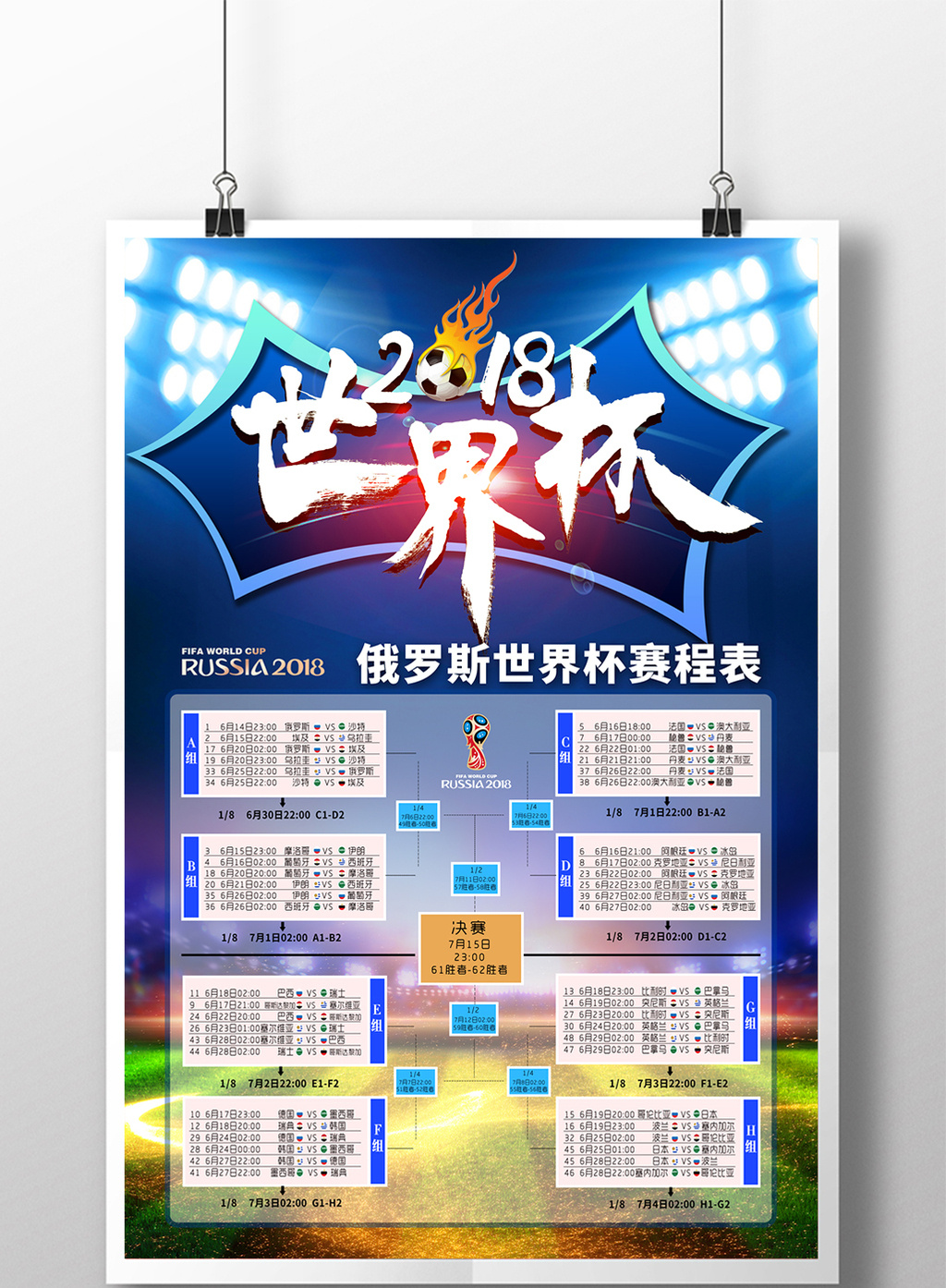 2018足球赛俄罗斯世界杯赛程表海报