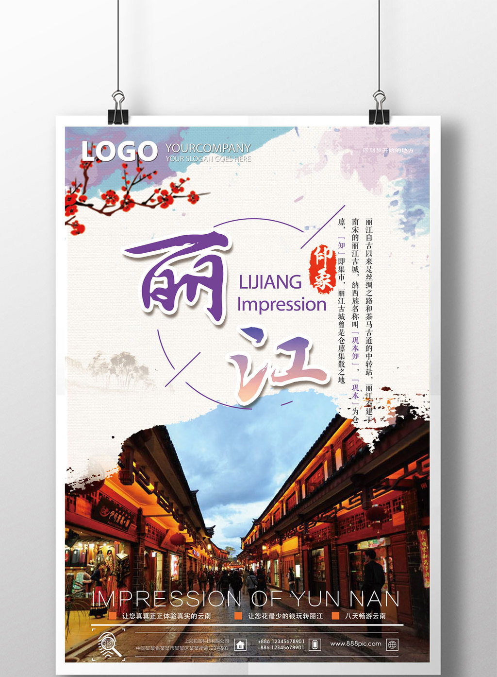 丽江印象旅行海报