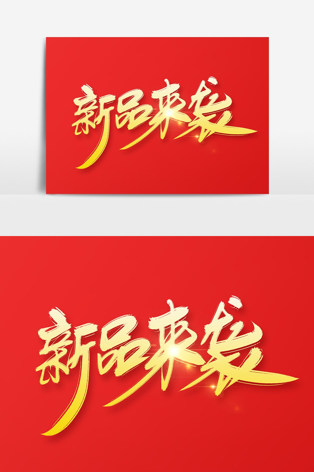 包图 广告设计 元素 > 新品来袭创意字设计 上传时间2018-06-14 14:34