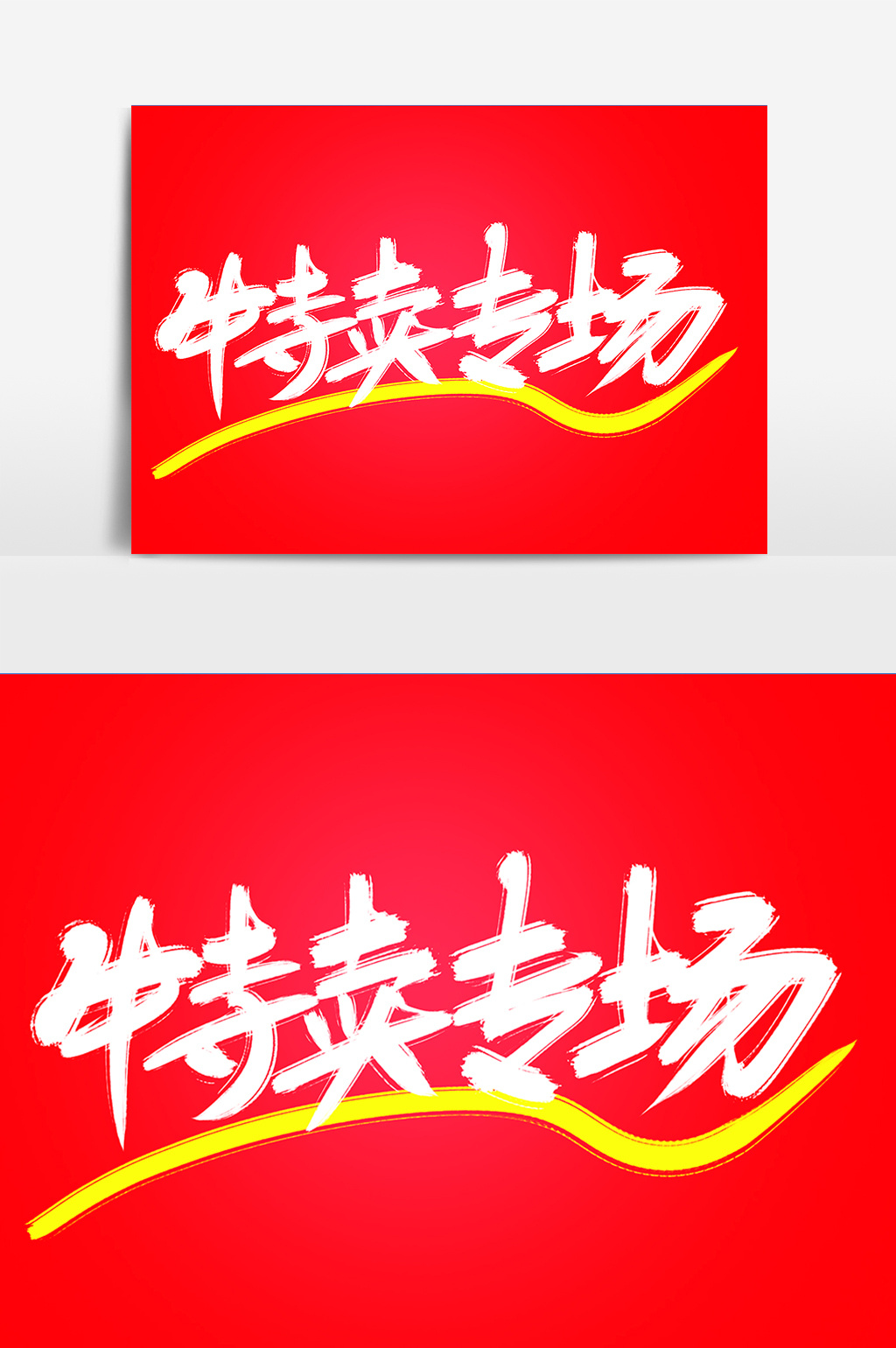 特卖专场创意字体