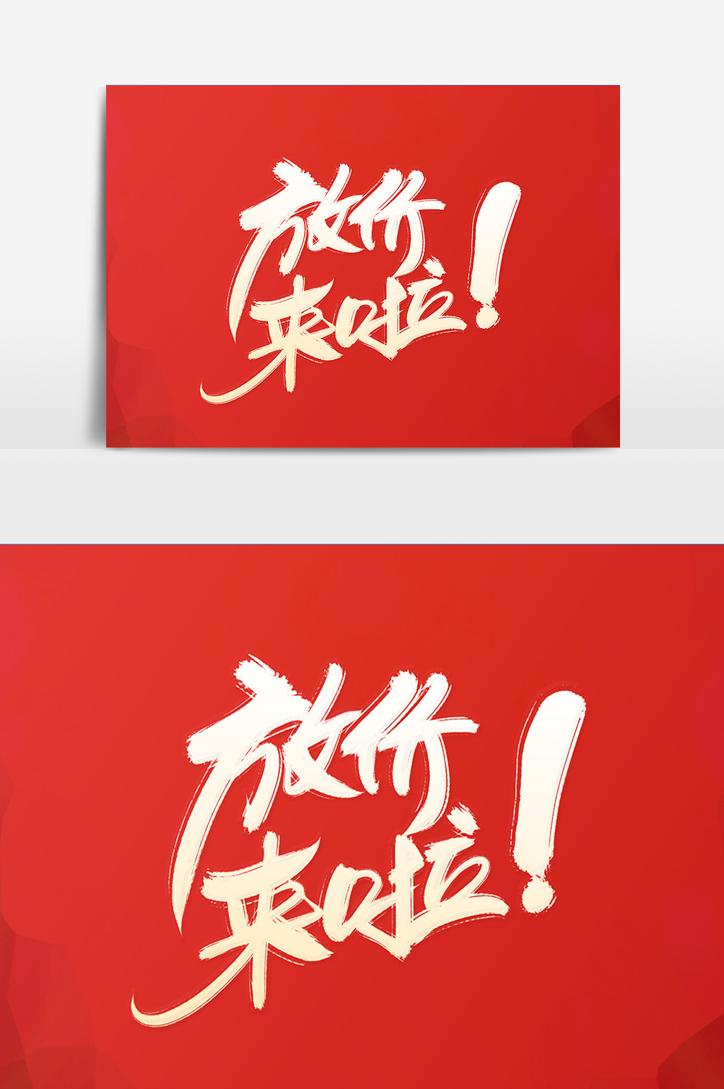 放价来啦创意字设计模板免费下载 _广告设计图片设计素材_【包图网】