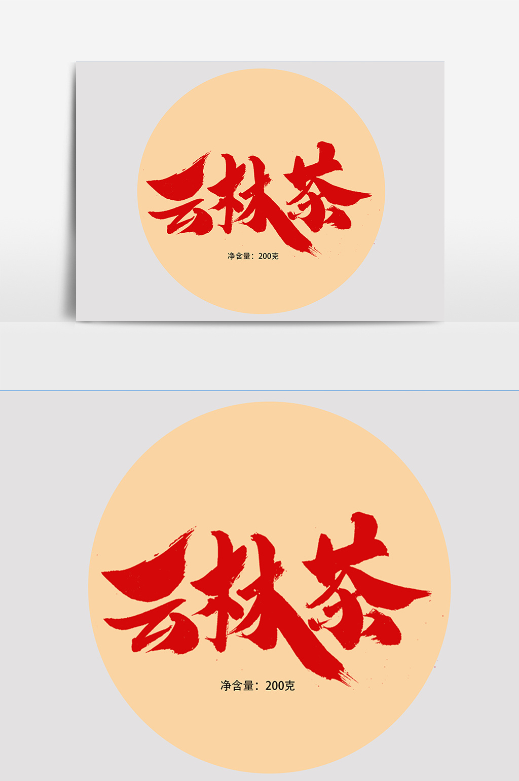 云林茶包装字体设计高清psd图片设计素材免费下载_【包图网】