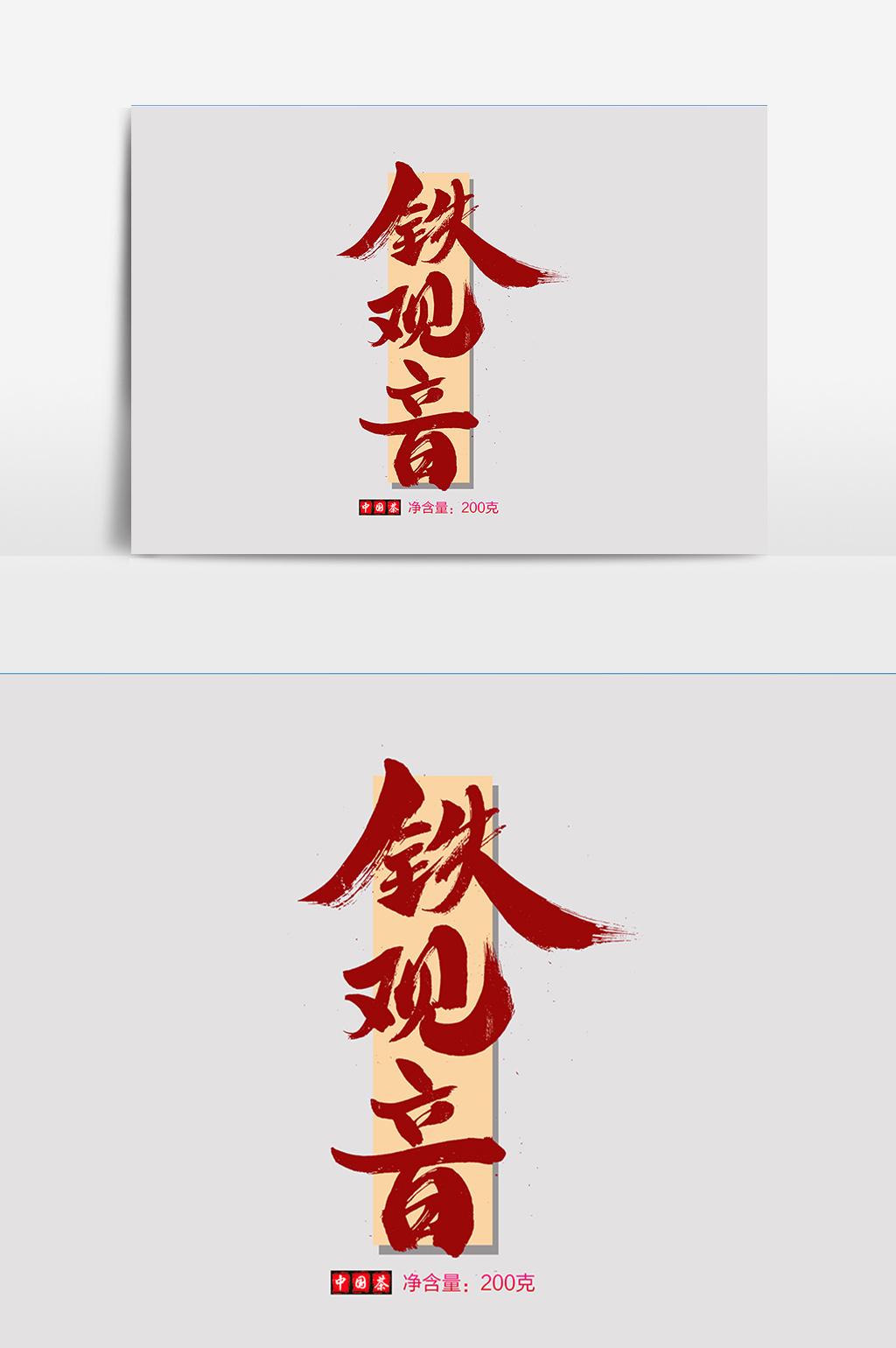 包图 广告设计 元素 > 铁观音创意茶叶包装字设计 上传时间2018-06-19