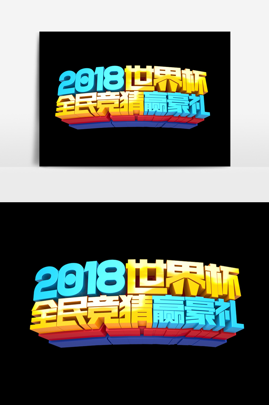 2018世界杯全民竞猜赢豪礼字体效果设计