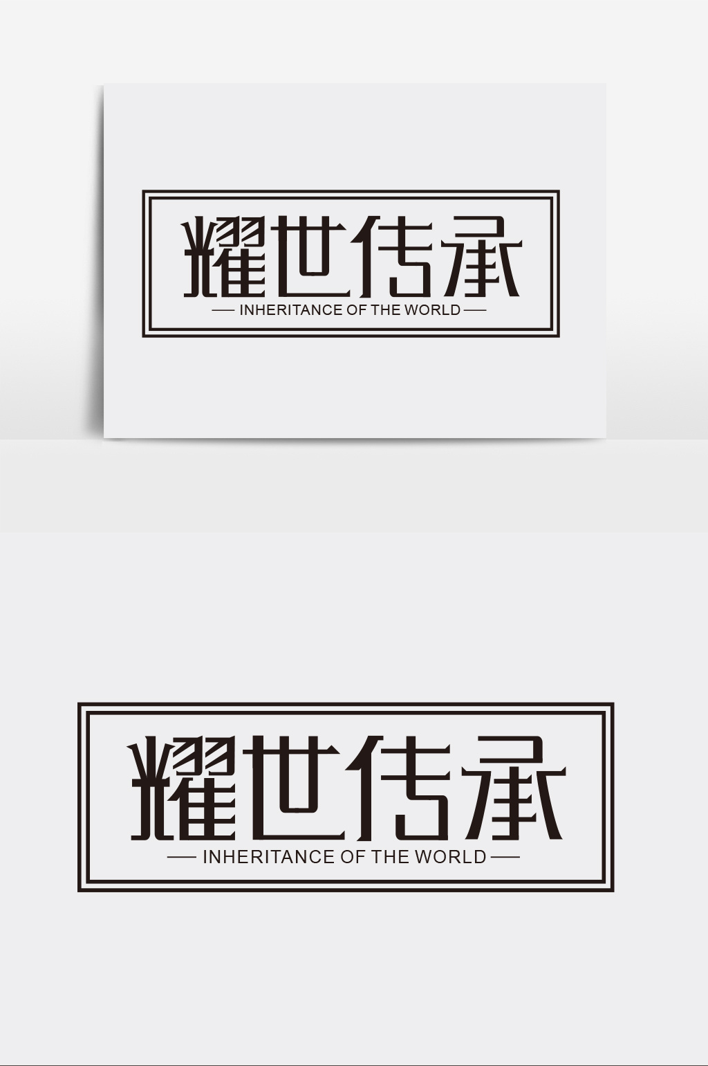 包图 广告设计 元素 > 耀世传承字体创意设计 上传时间2018-06-20 15