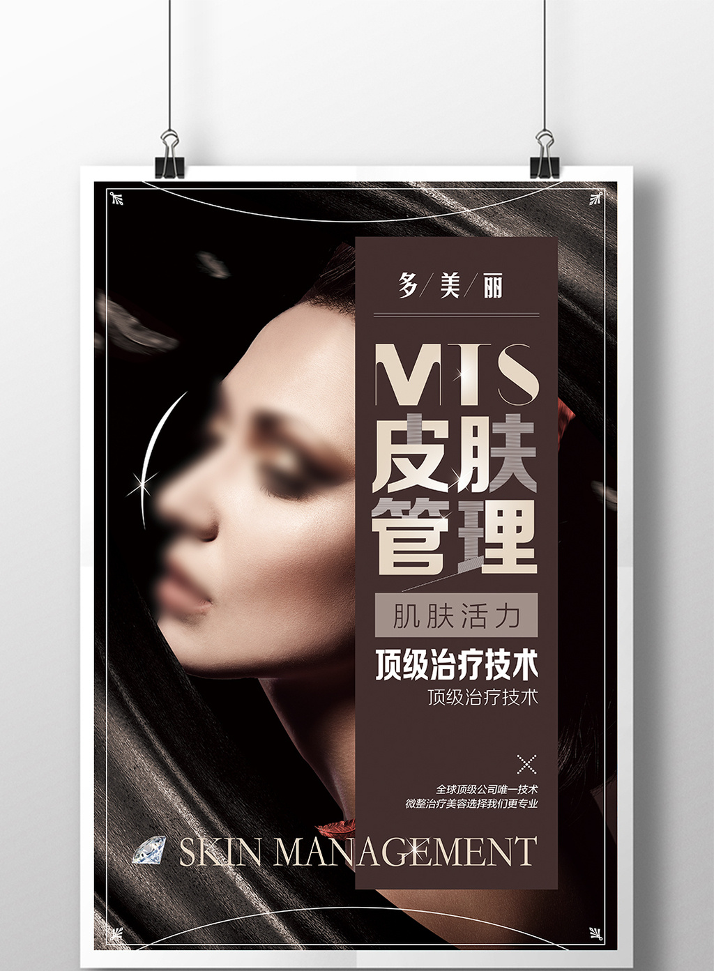 质感大气mts皮肤管理海报模板