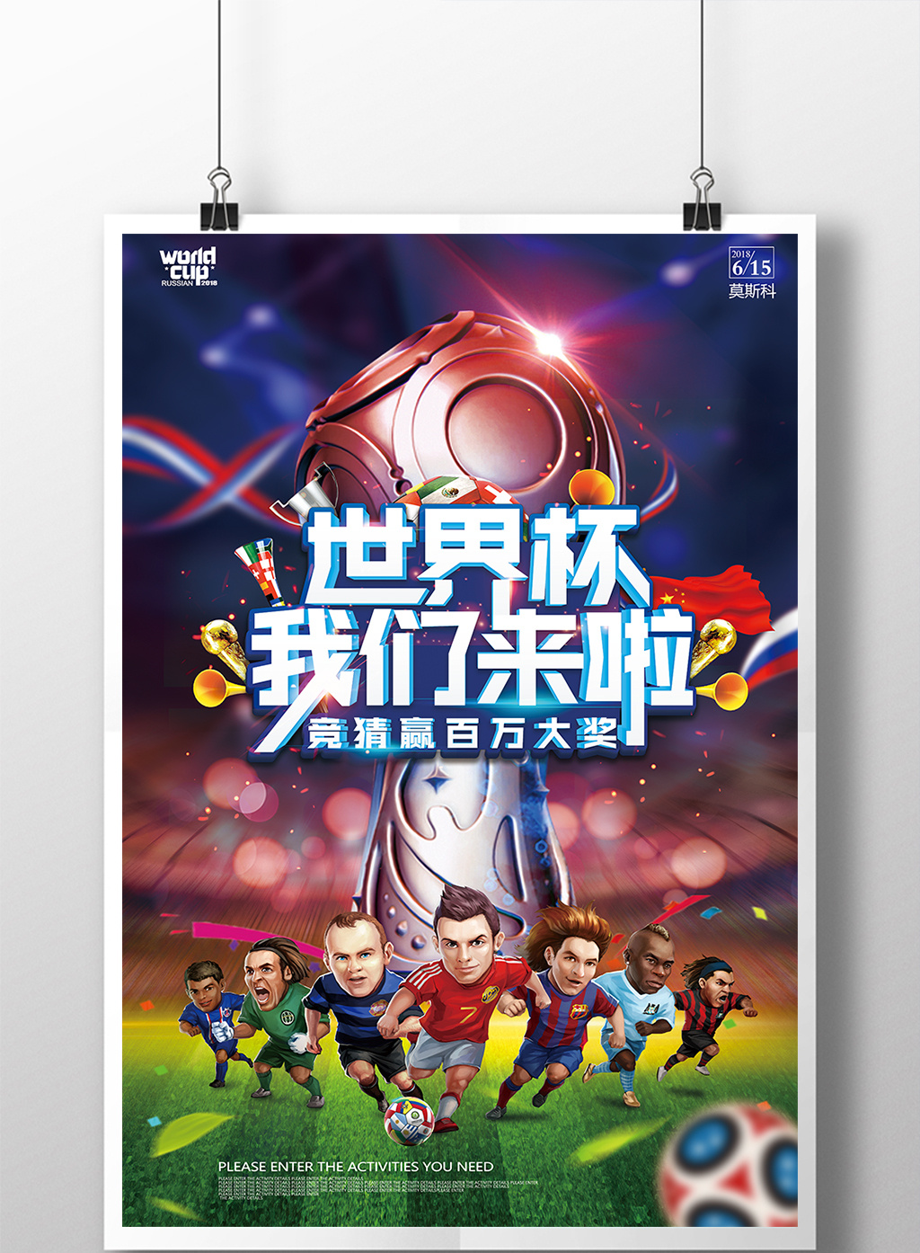 创意大气世界杯我们来啦海报