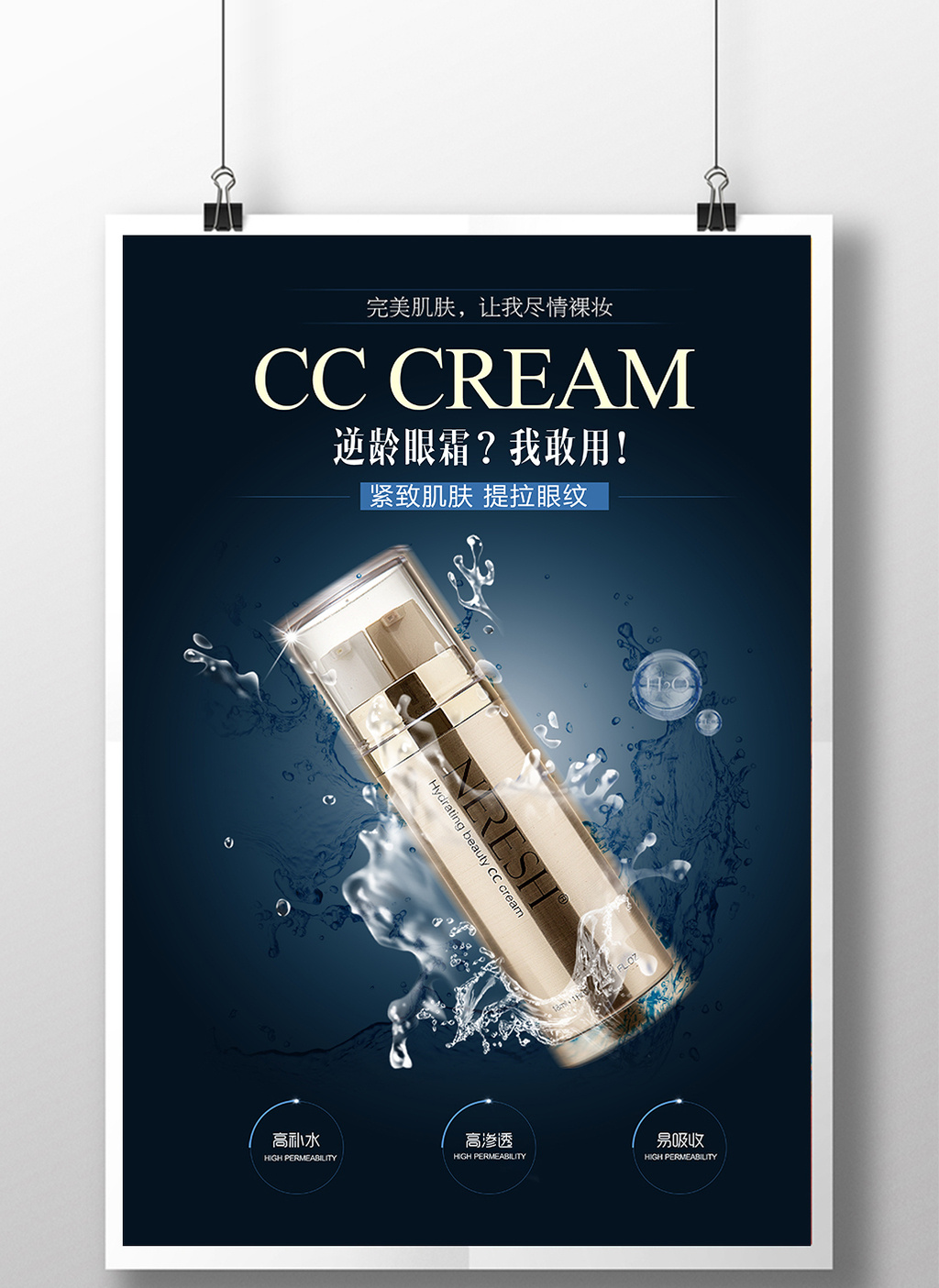 包图网提供精美好看的高端化妆品海报护肤品海报眼霜海报素材免费下载