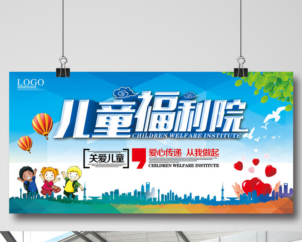 儿童福利院海报设计