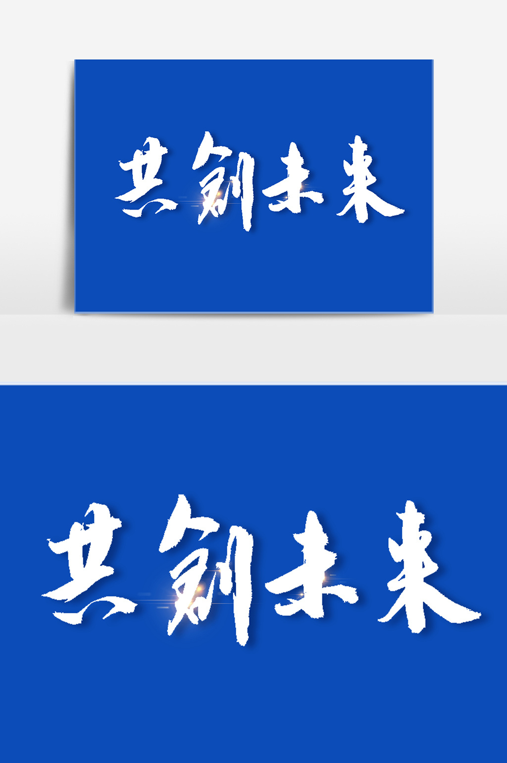 共創未來毛筆字設計元素模板免費下載 _廣告設計圖片設計素材_【包