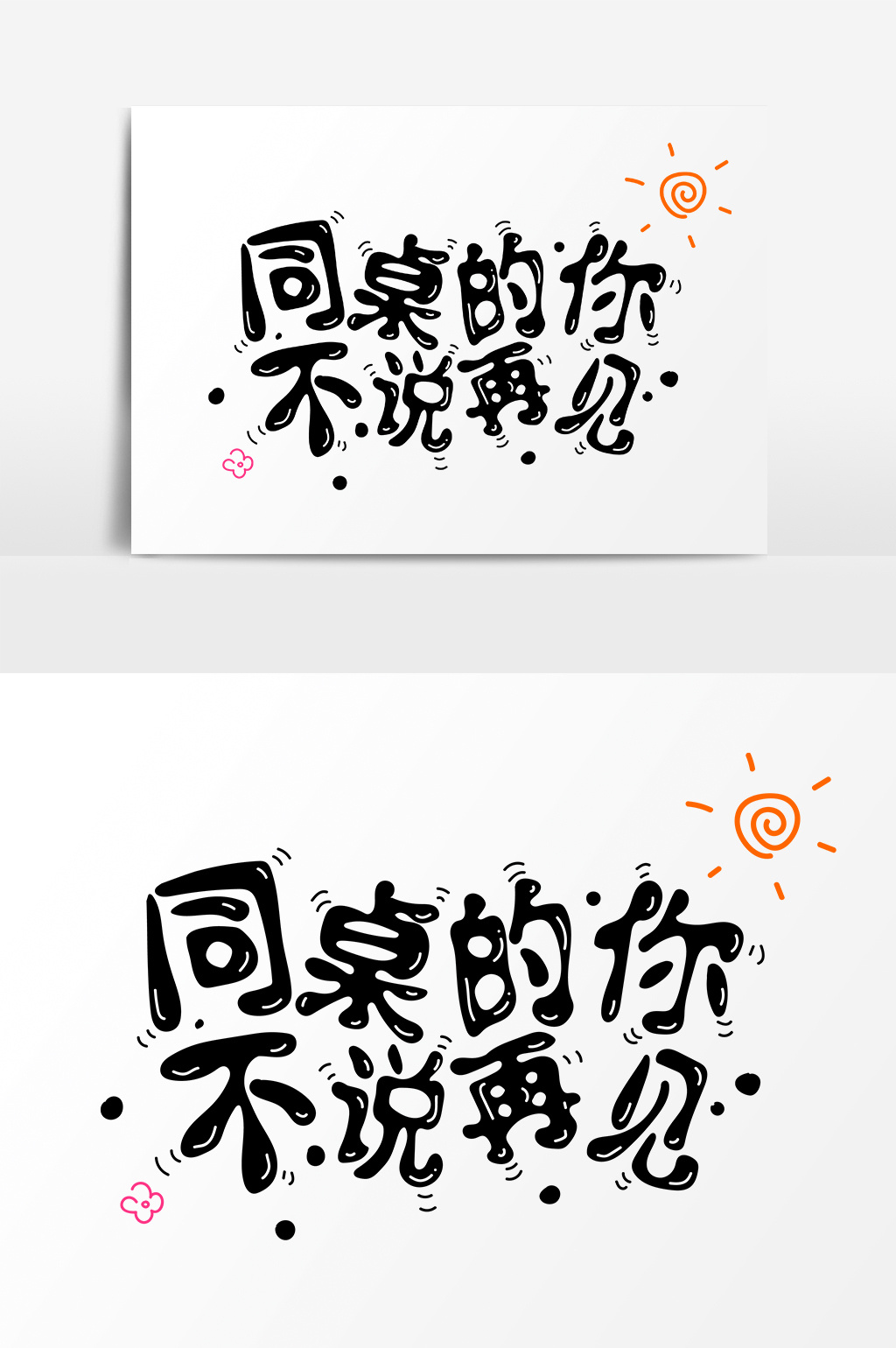 涂鸦手绘同桌的你不说再见字体设计