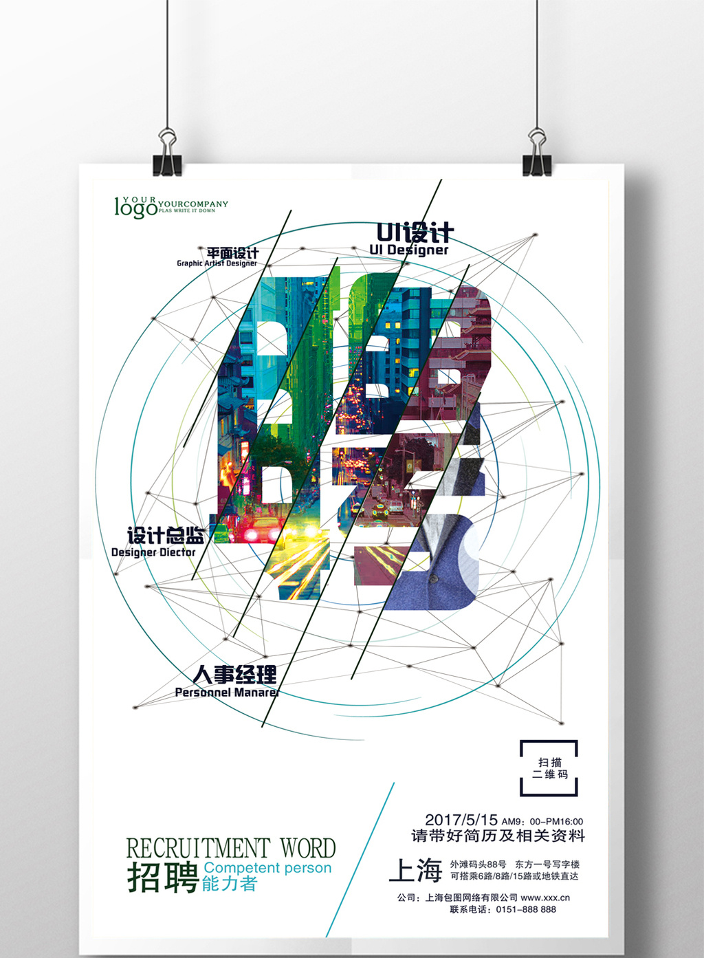 包圖 廣告設計 海報 > 創意簡約人才招聘海報 上傳時間2017-03-15 16