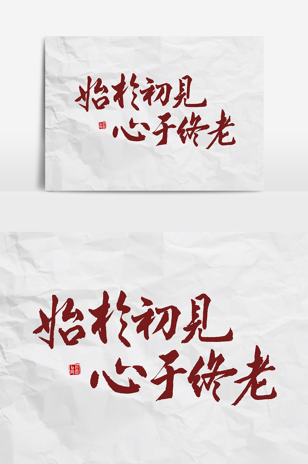 始非初见 心于终老毛笔字设计元素