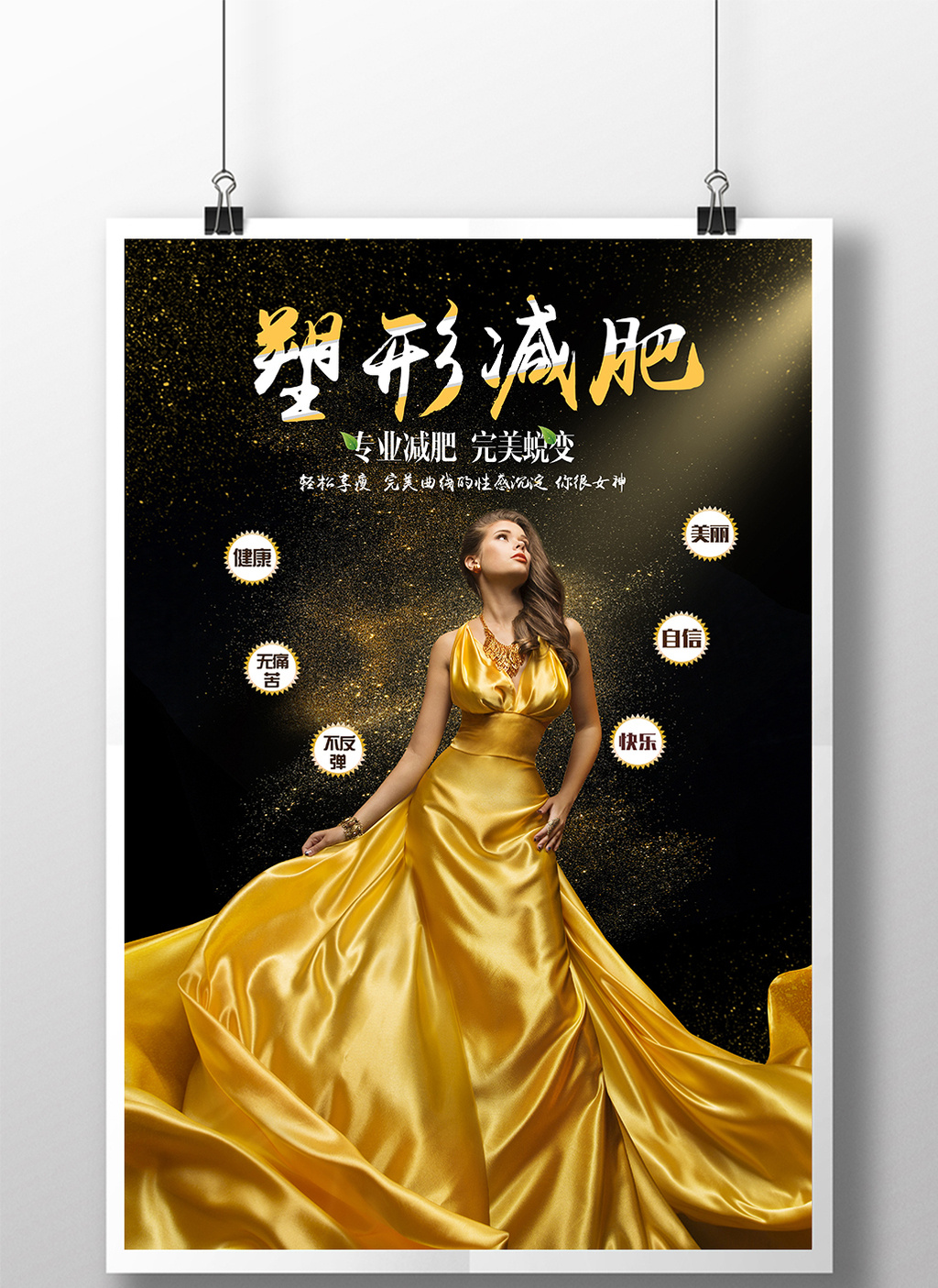 大气简约减肥塑身美体塑形宣传海报设计