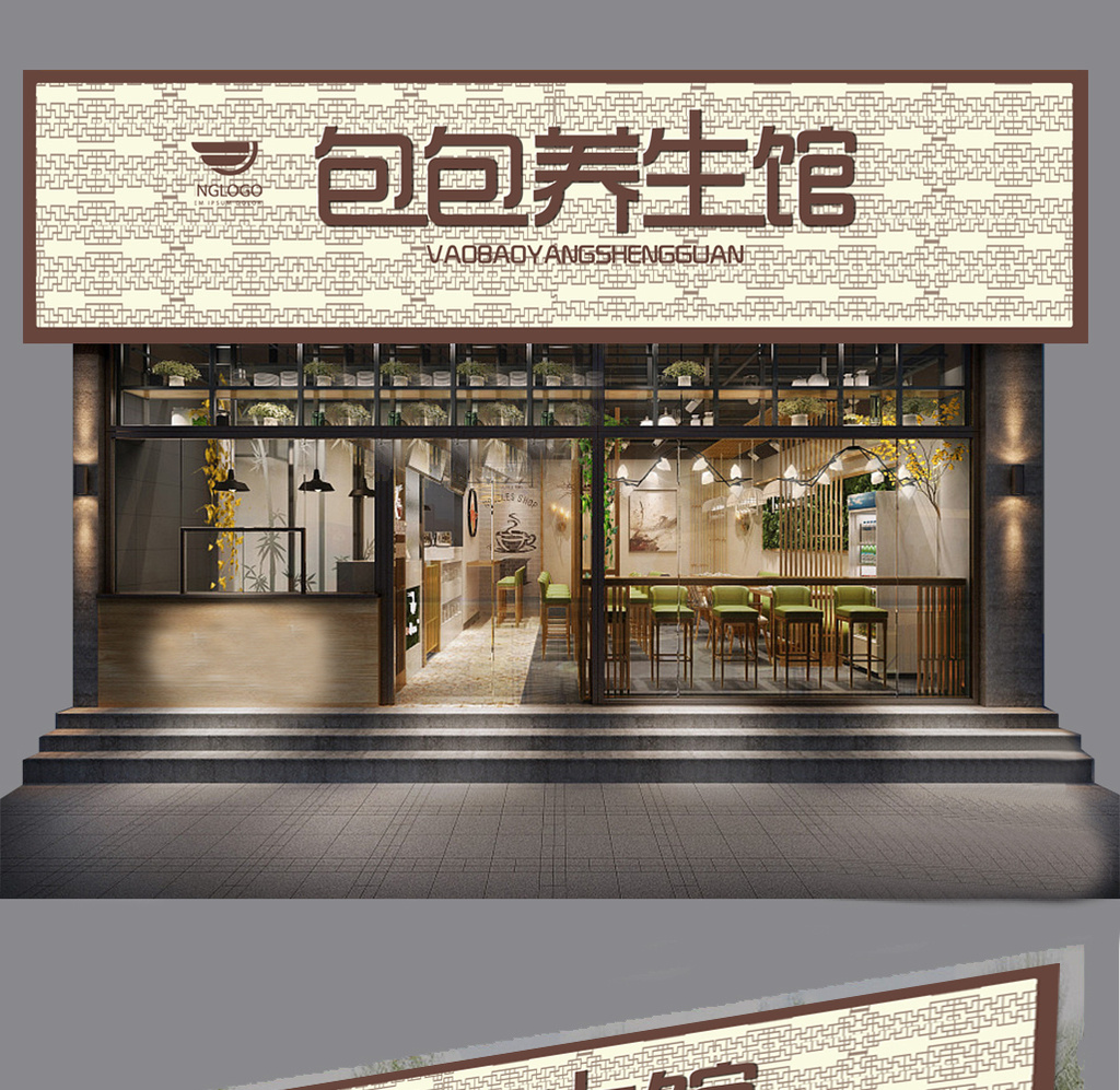 包图 广告设计 其它 > 自然古典养生馆门头 上传时间2018-07-05 15:38