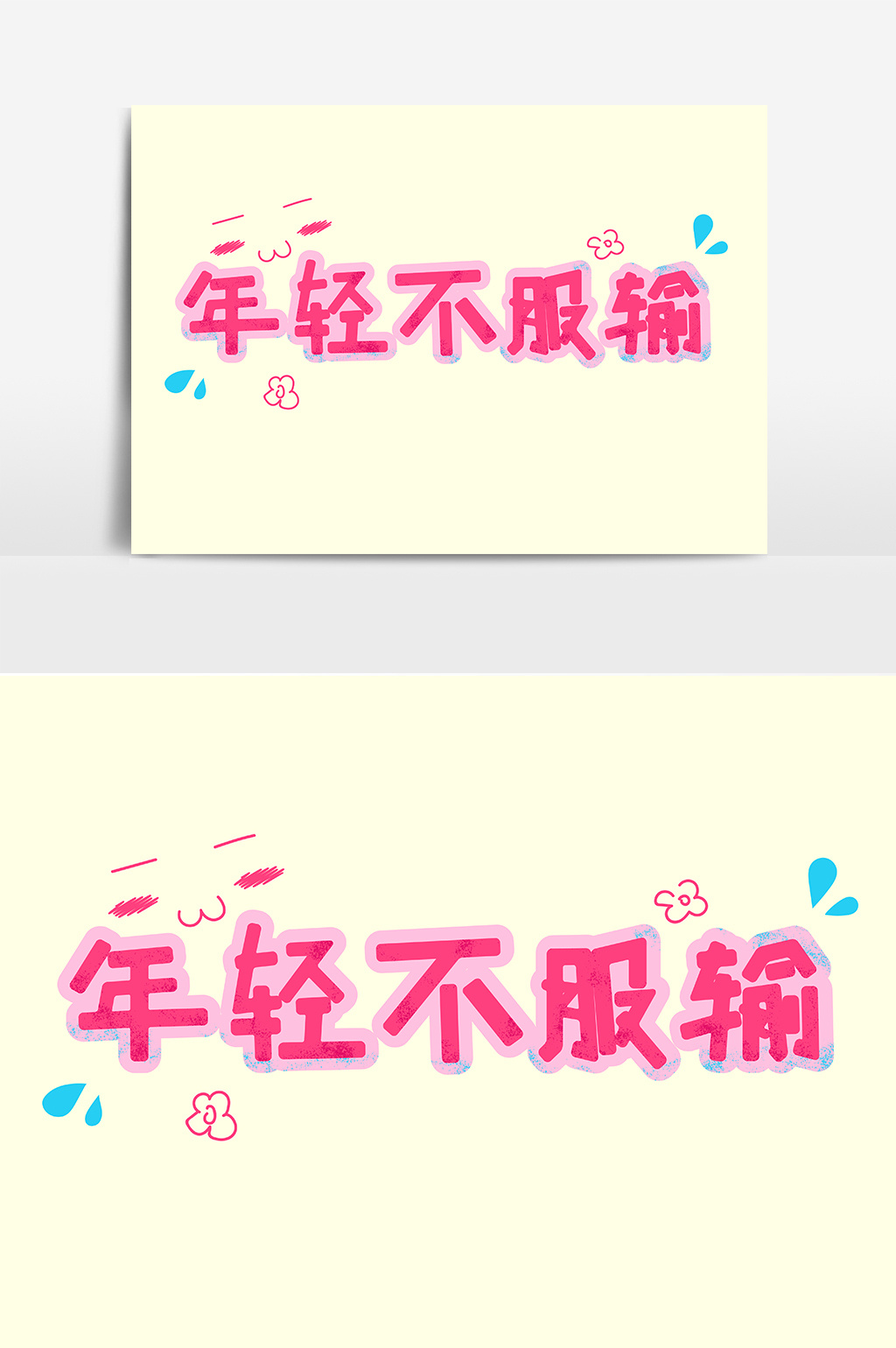 手绘卡通年轻不服输字体设计