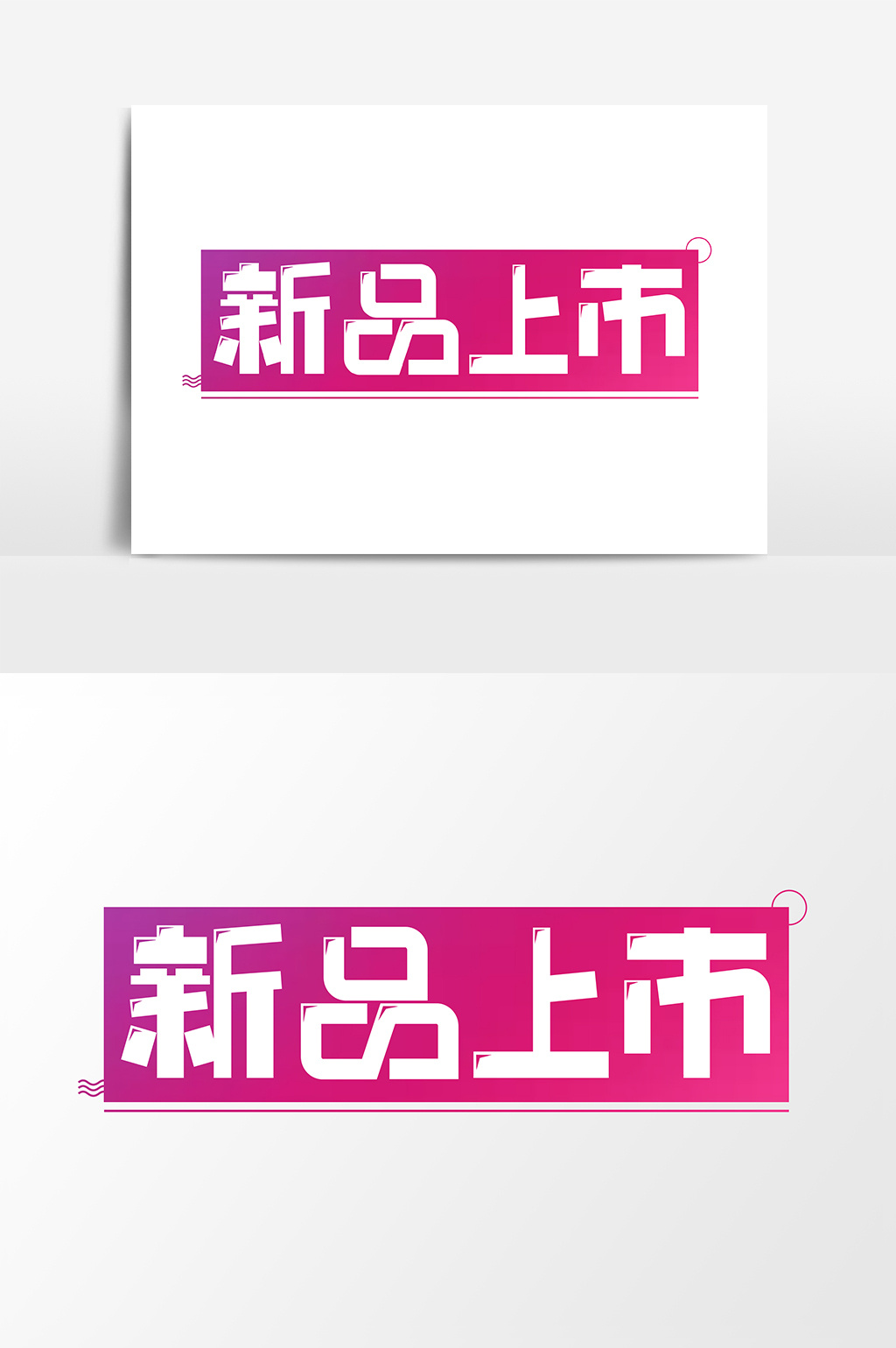新品上市创意字体设计