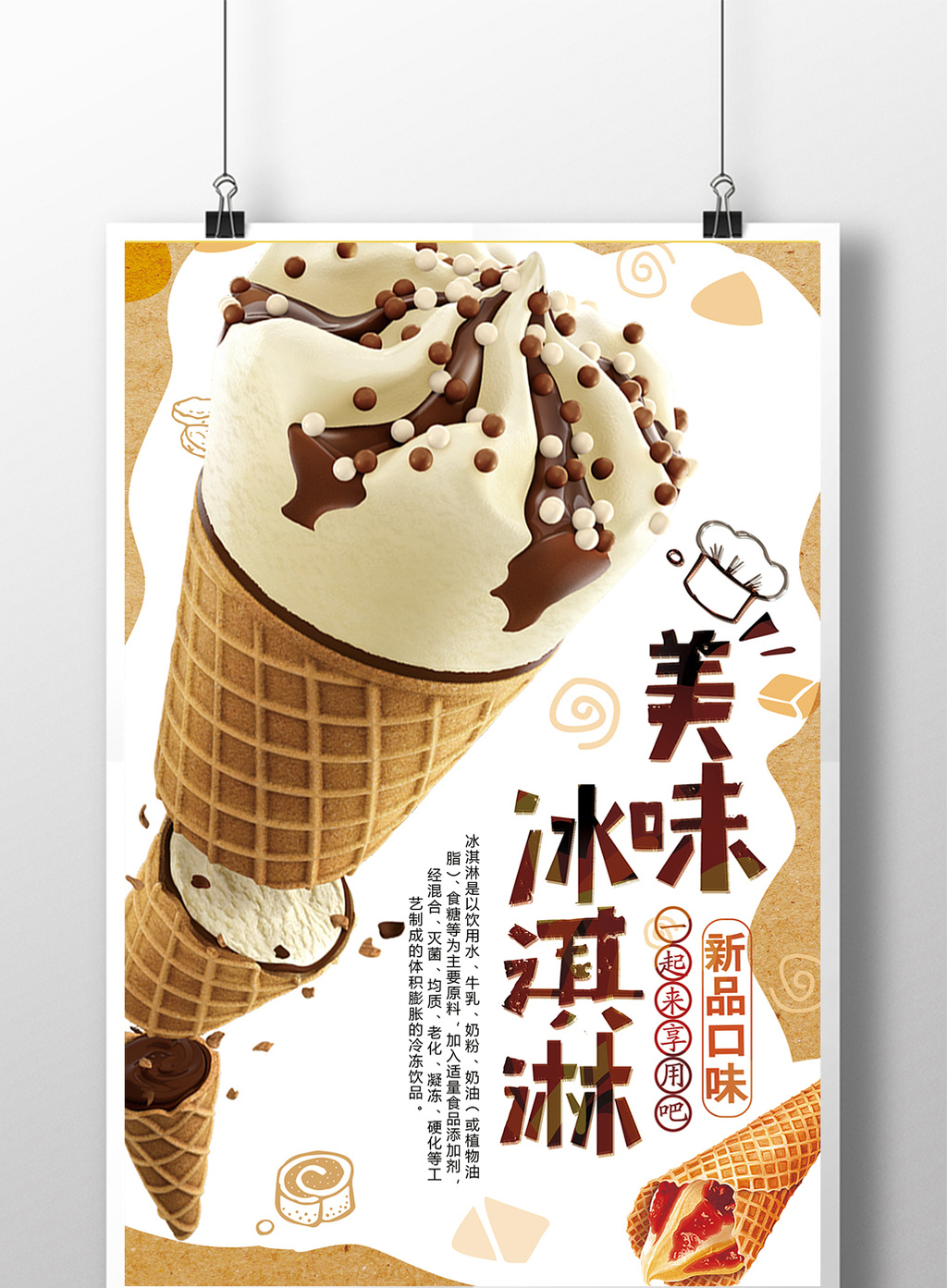 包图 广告设计 海报 【psd】 时尚创意版式美味冰淇淋美食海报 所属