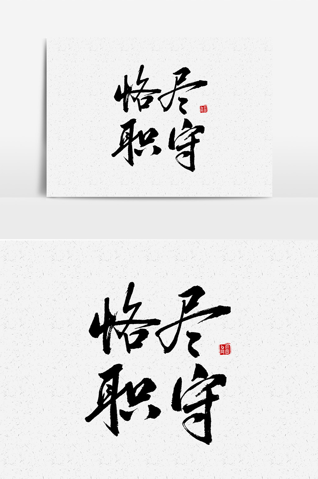 恪尽职守毛笔字设计元素