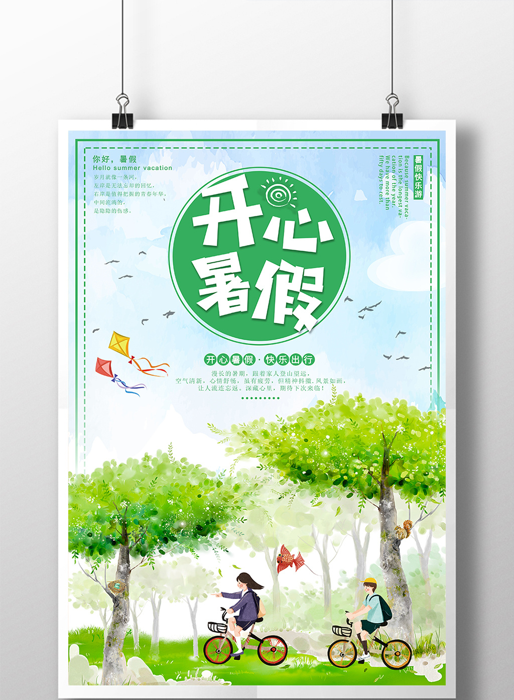 小清新创意开心暑假海报
