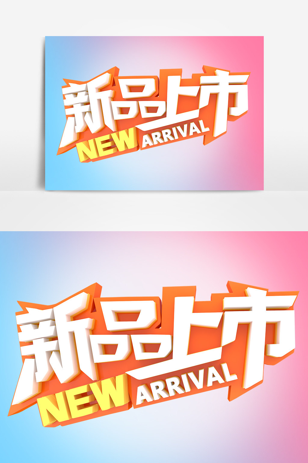 新品上市商业促销艺术字