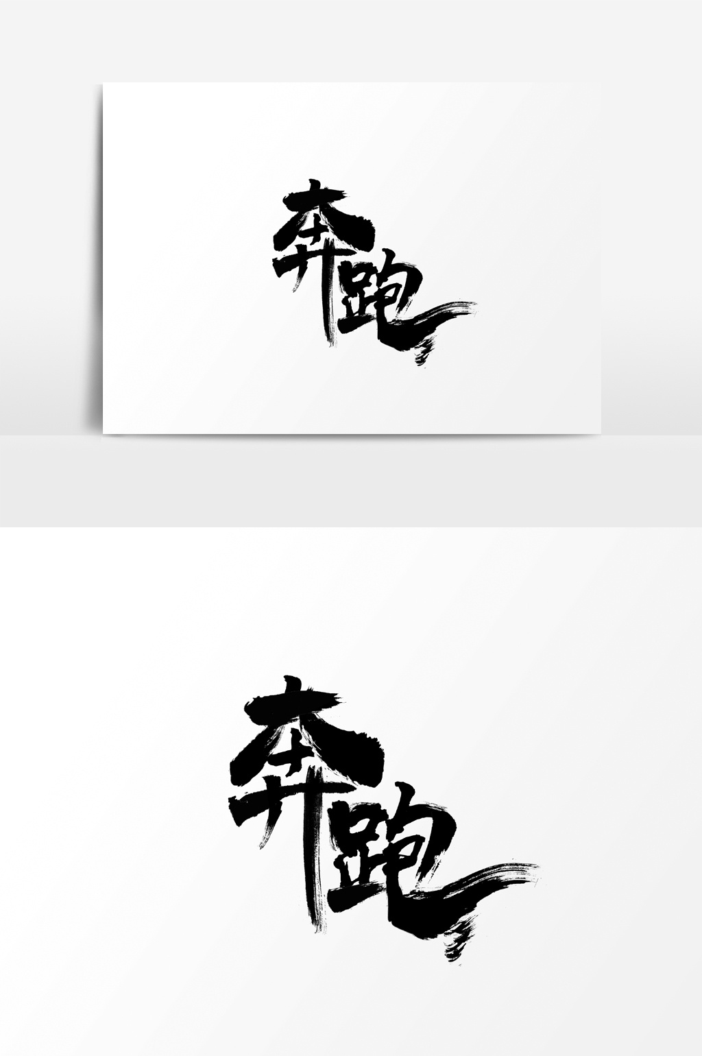 毛笔字奔跑字体素材元素