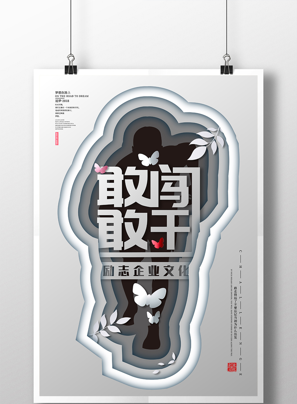 黑白灰时尚剪纸风格敢闯敢干励志海报