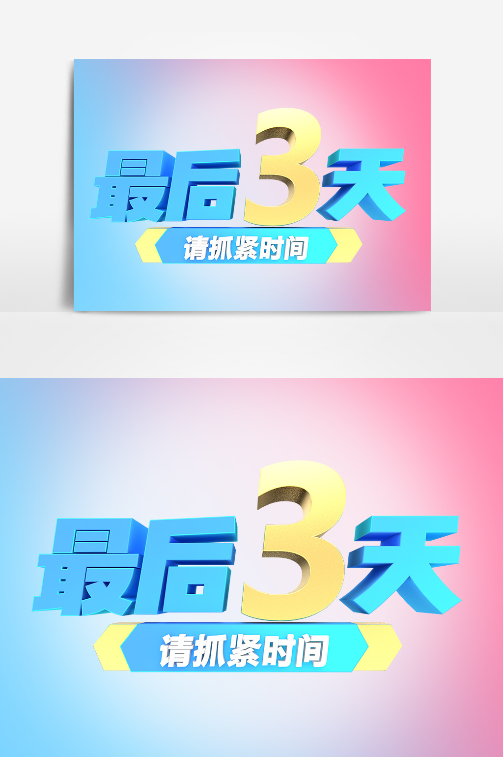 最后3天艺术字元素素材设计