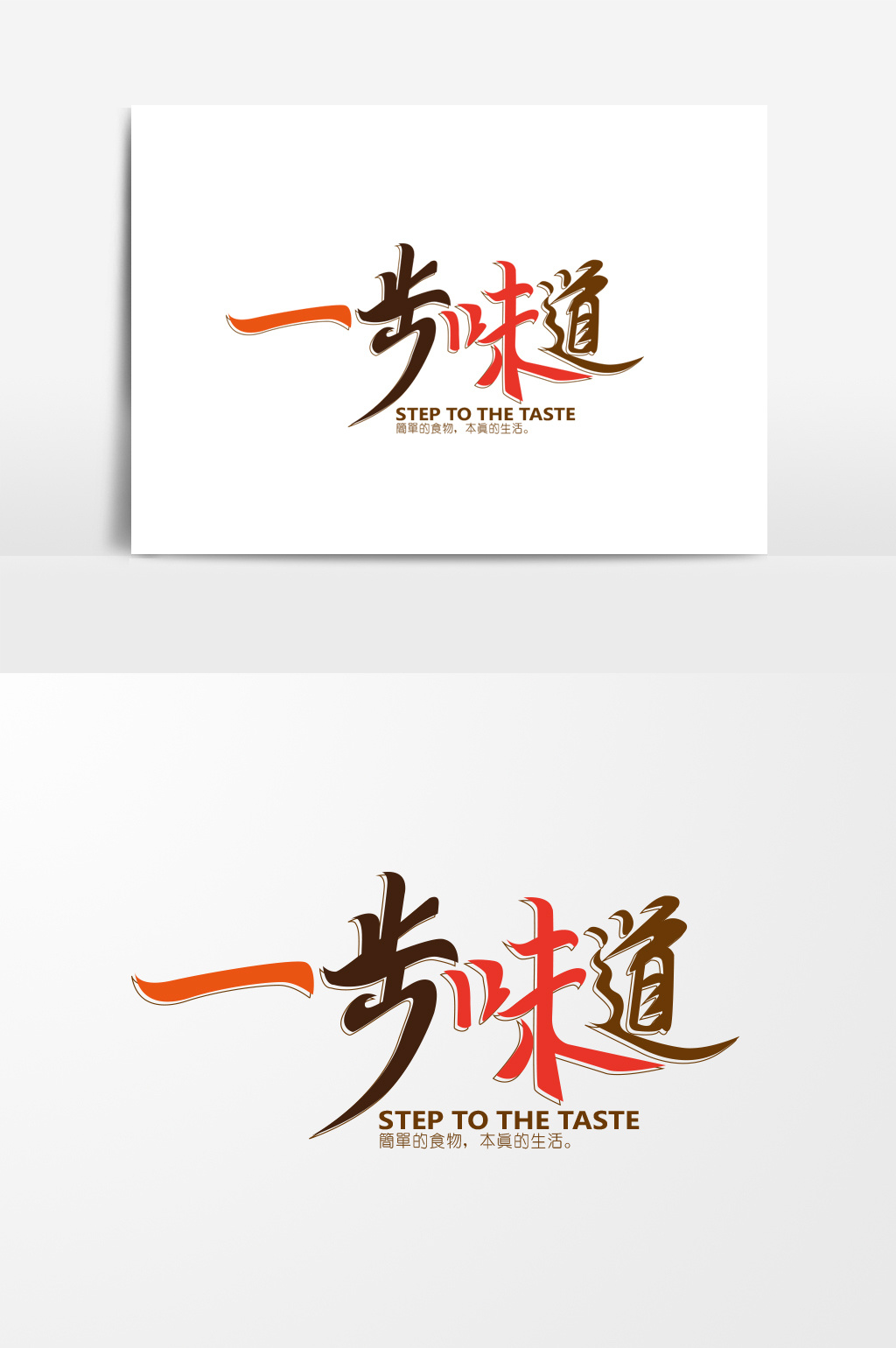 53 肖像权人物画像及字体仅供参考 包图网提供精美好看的饮食广告字体