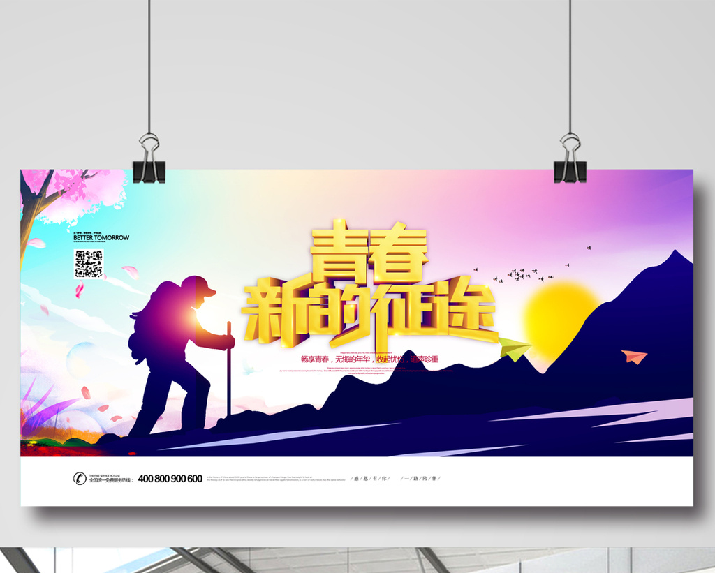 青春新的征途海报