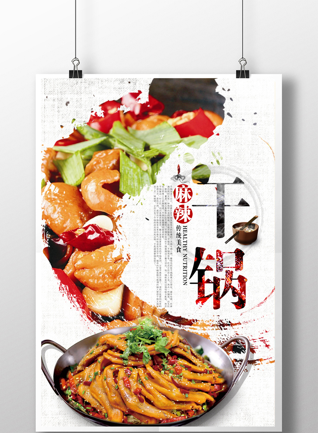 中国风干锅美食海报psd