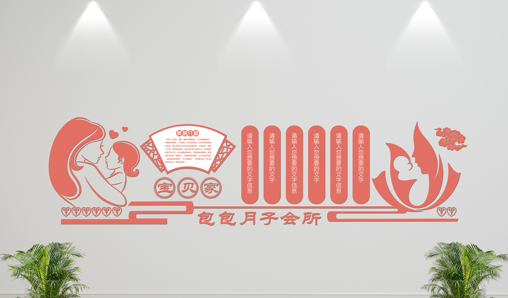 微立体月子会所妇产科妇婴健康医院文化墙