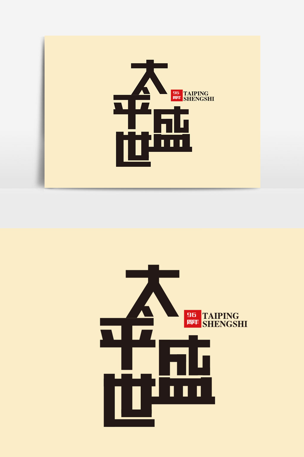 太平盛世字体设计