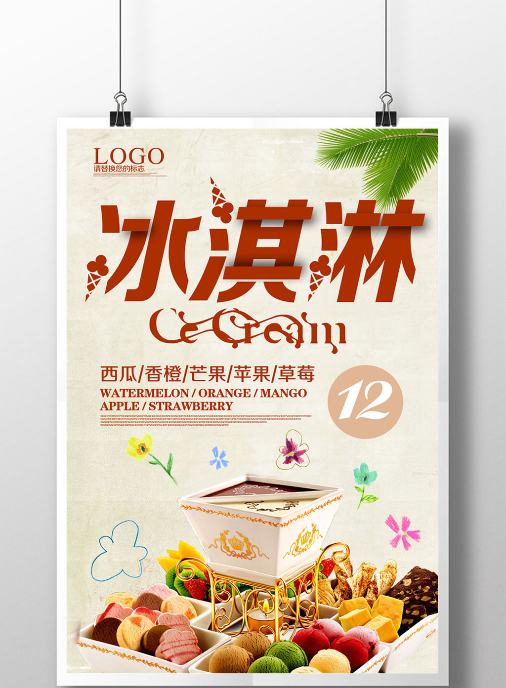 手工冰淇淋宣传海报