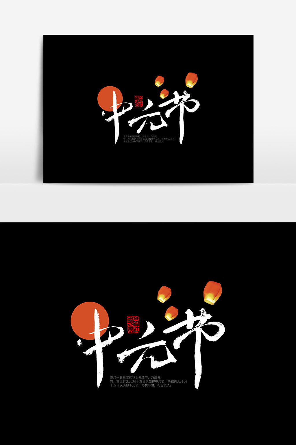 中国风中元节艺术字