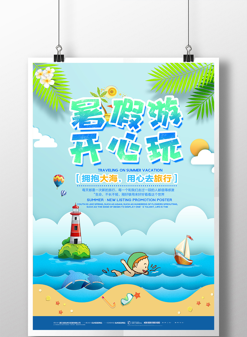剪纸风暑假游开心玩海边旅游海报
