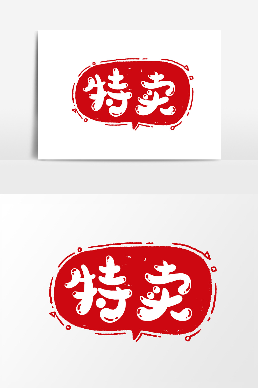 特卖促销标签创意手绘字体设计模板免费下载_3000像素psd图片设计素材