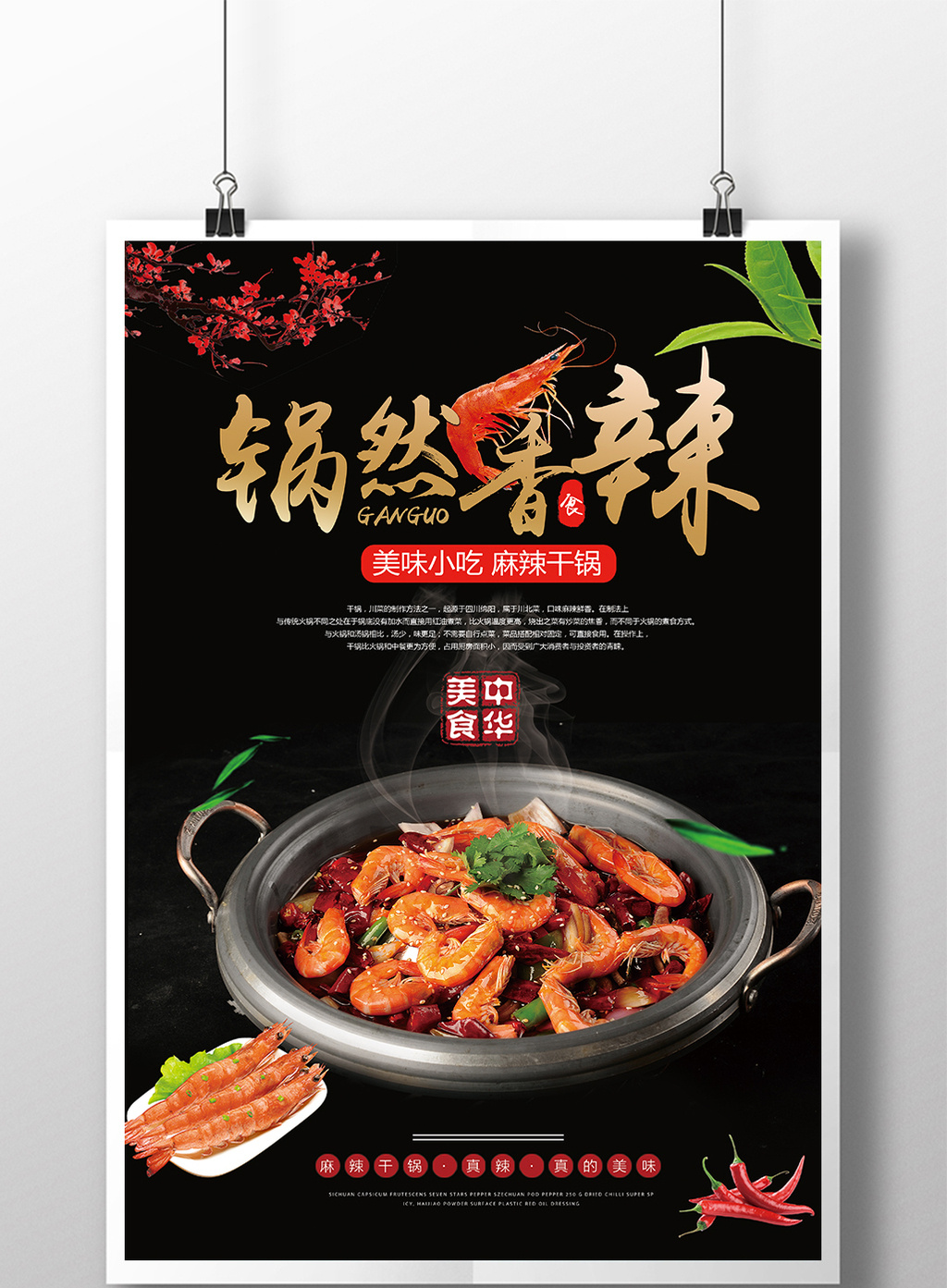 中华美食干锅创意海报设计