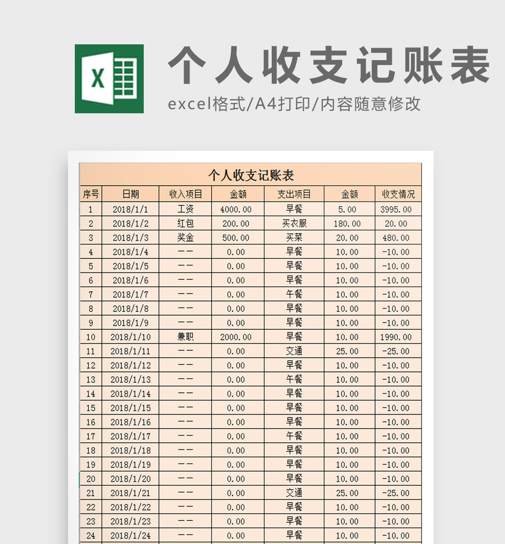 简约个人收支记账表excel模板图片