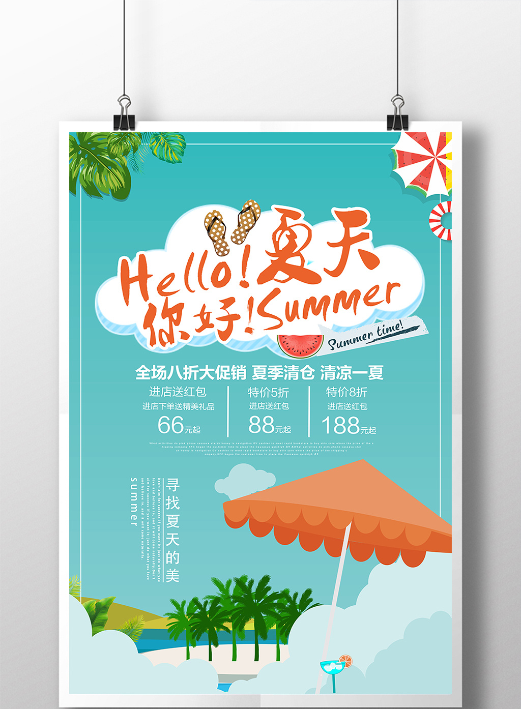 hello夏天你好海報模板免費下載_7087像素psd圖片設計素材_【包圖網】