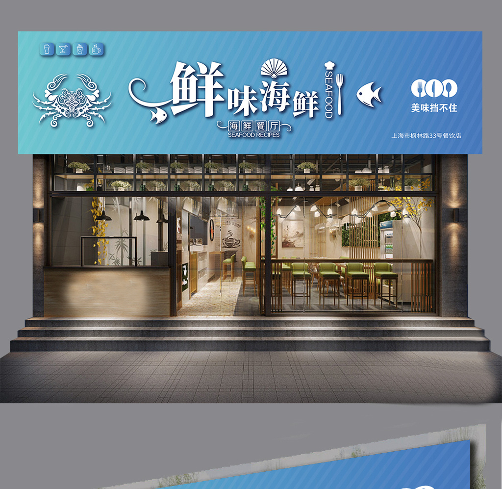 包图 广告设计 其它 > 清新时尚海鲜店门头 上传时间2018-07-30 18:26