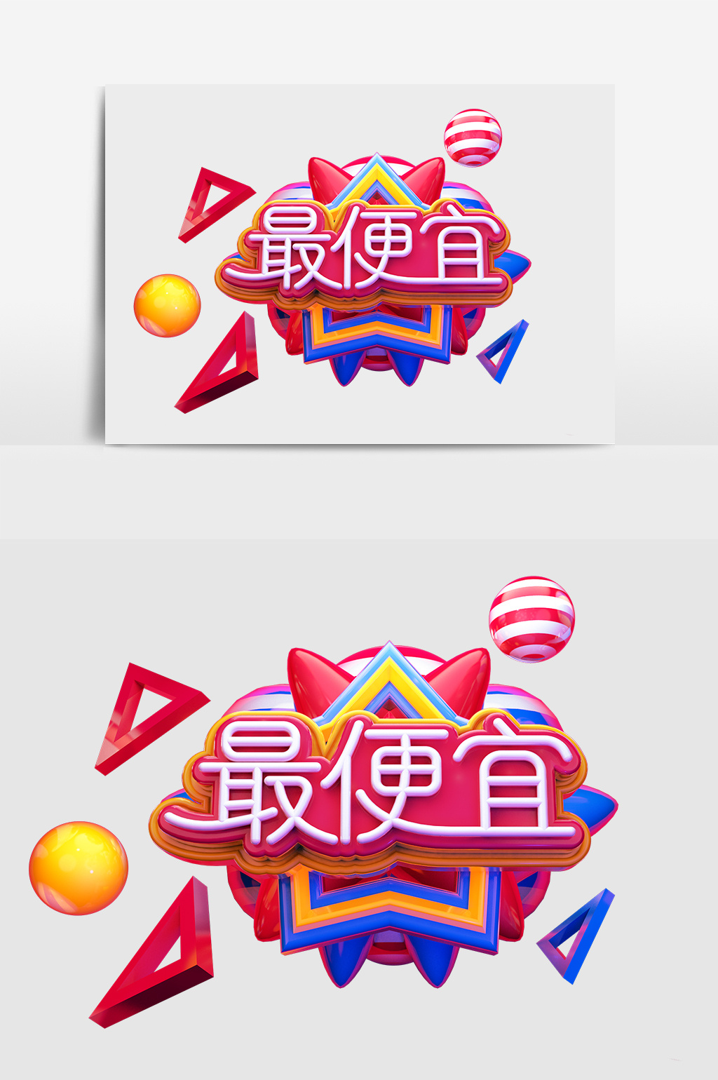 c4d创意原创最便宜立体艺术字元素