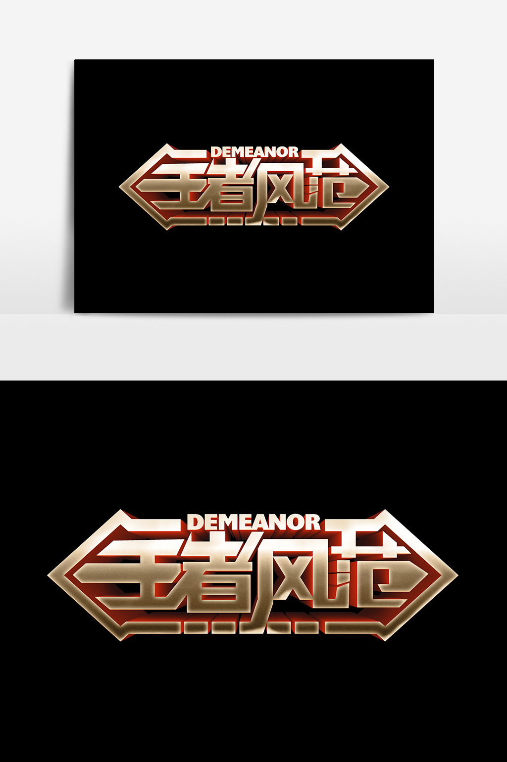 王者风范立体字设计元素