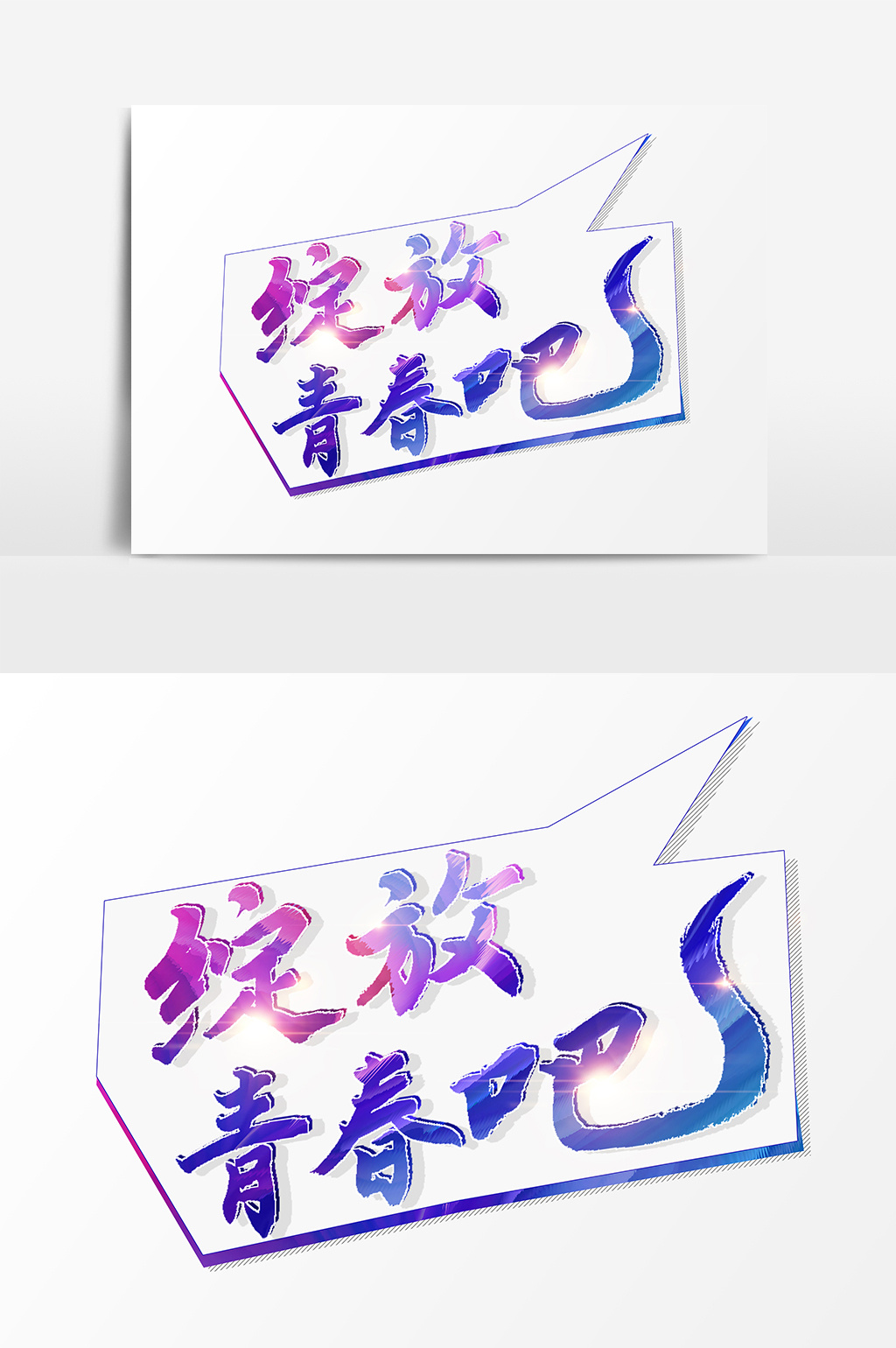 肖像权人物画像及字体仅供参考 包图网提供精美好看的绽放青春吧文字