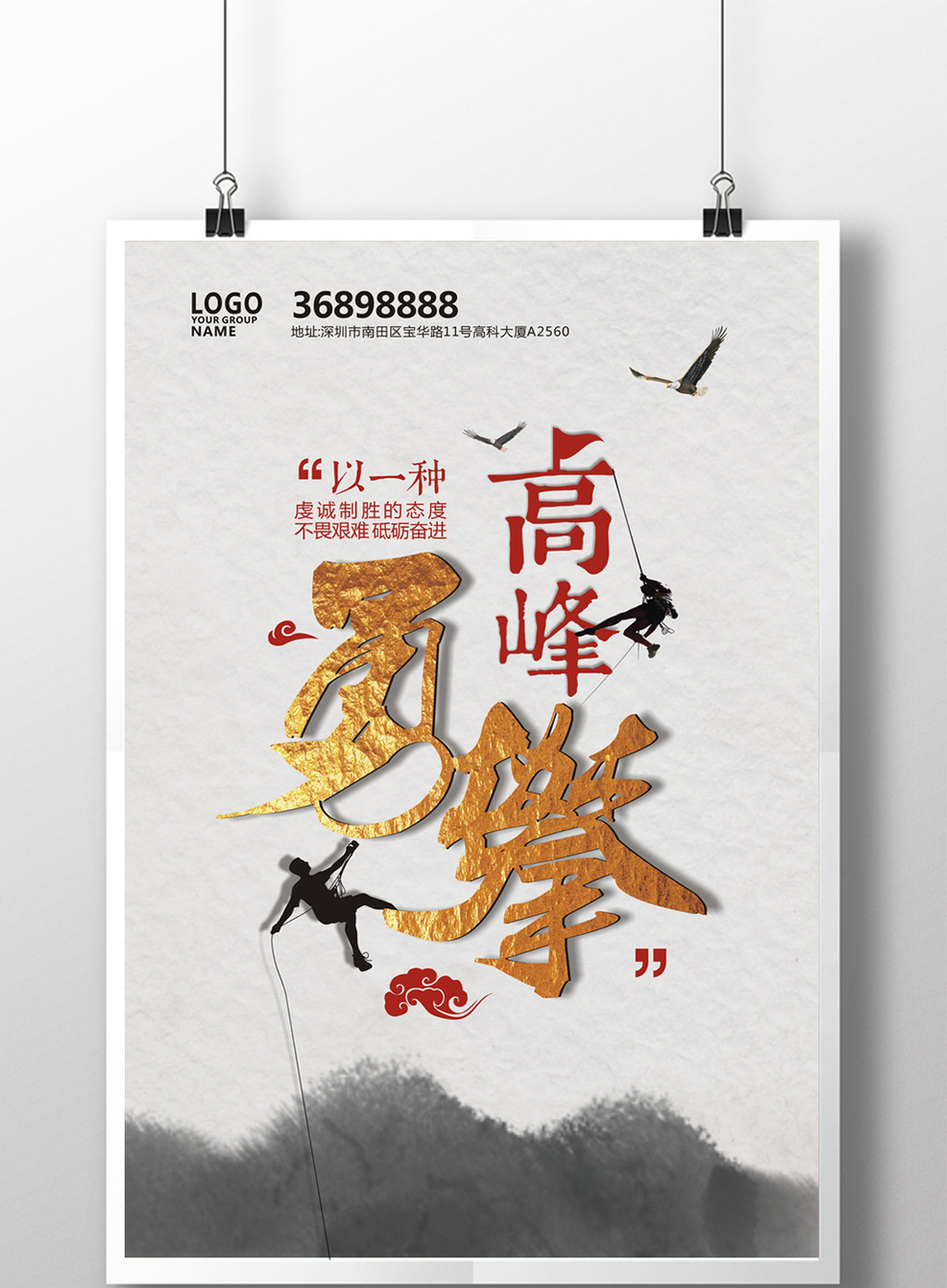 勇攀高峰企业文化海报设计