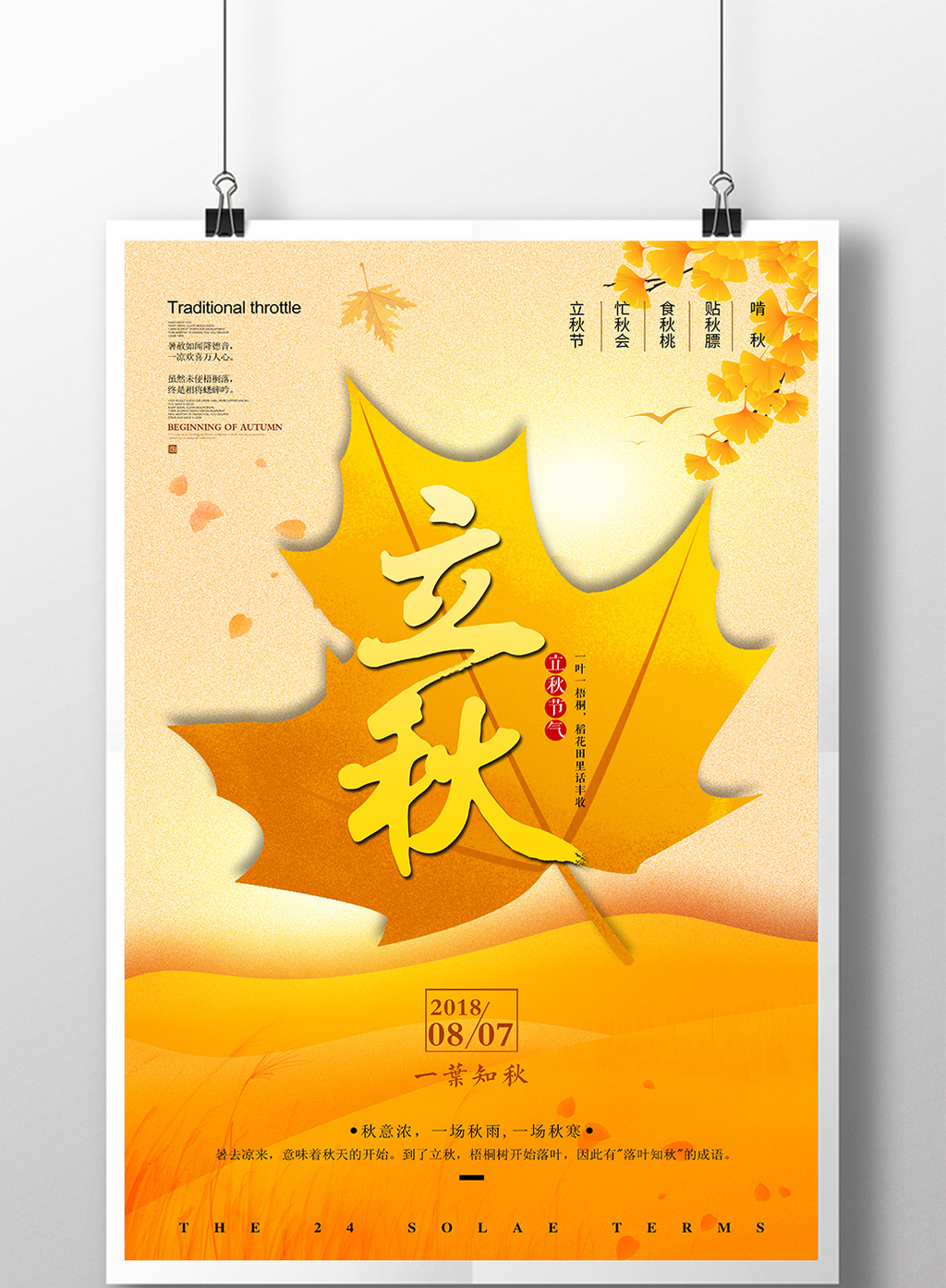 立秋节气二十四节气立秋海报模板免费下载 _广告设计图片设计素材